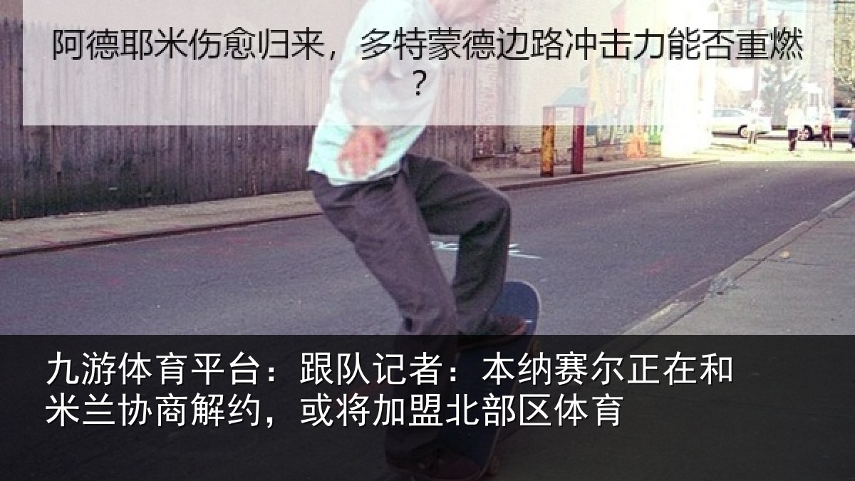 九游体育平台：跟队记者：本纳相关情况商解相关情况体育