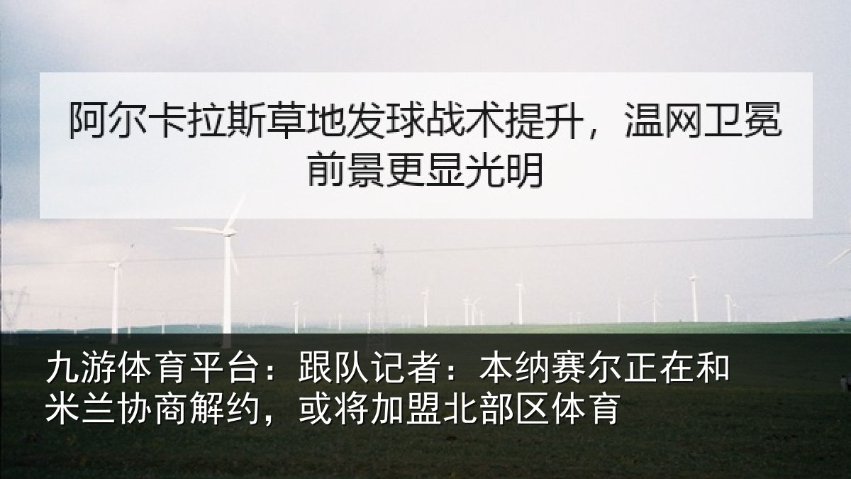 九游体育平台：跟队记者：本纳相关情况商解相关情况体育