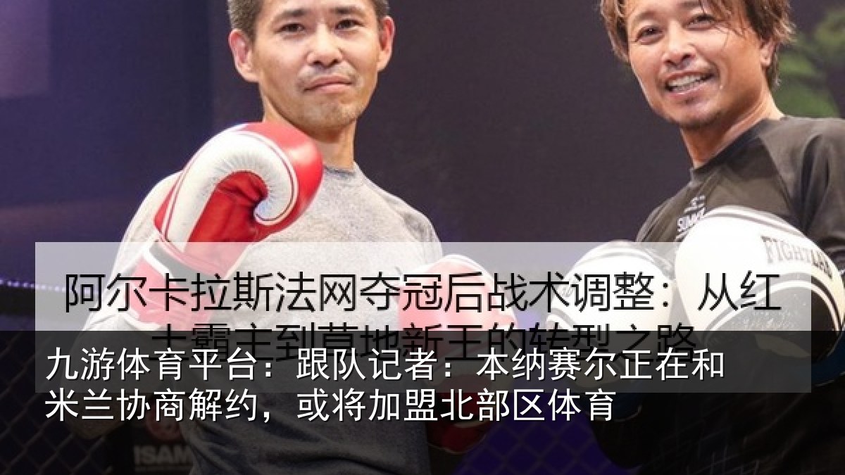 九游体育平台：跟队记者：本纳赛尔正在和米兰协商解约，或将加盟北部区体育