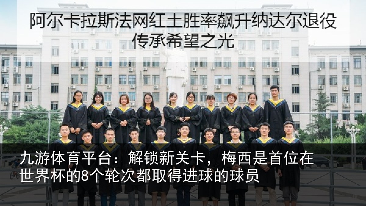 九游体育平台：解锁新关卡，梅西是首位在世界杯的8个轮次都取得进球的球员