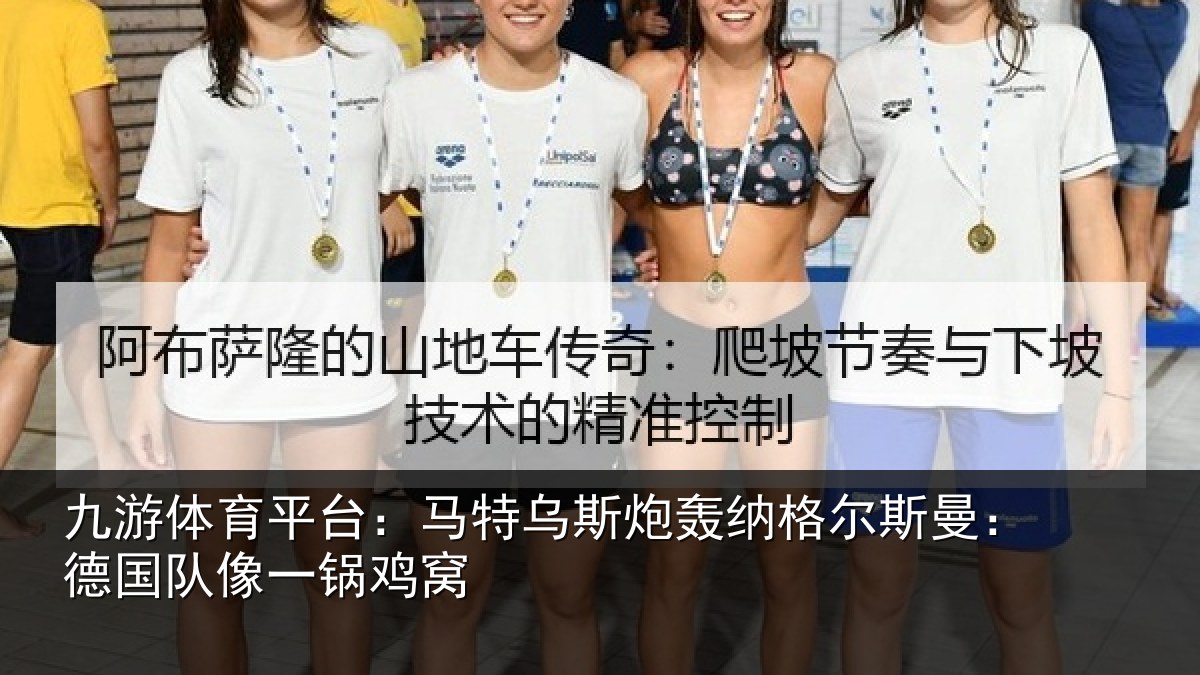 九游体育平台：马特相关情况曼：德国队像一锅鸡窝