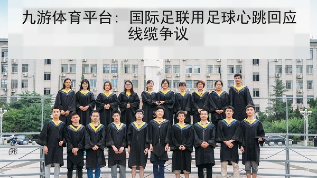 九游体育平台: 国际足联用足球心跳回应线缆争议