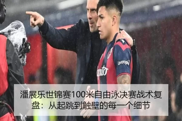 潘展乐世锦赛100米自由泳决赛战术复盘：从起跳到触壁的每一个细节