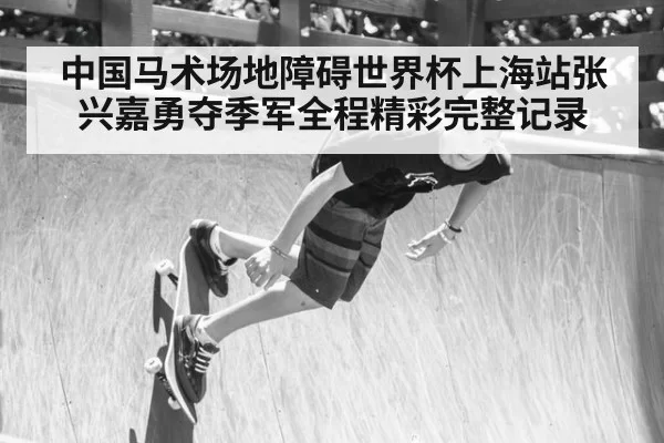 中国马术场地障碍世界杯上海站张兴嘉勇夺季军全程精彩完整记录
