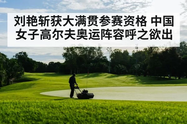 刘艳斩获大满贯参赛资格 中国女子高尔夫奥运阵容呼之欲出