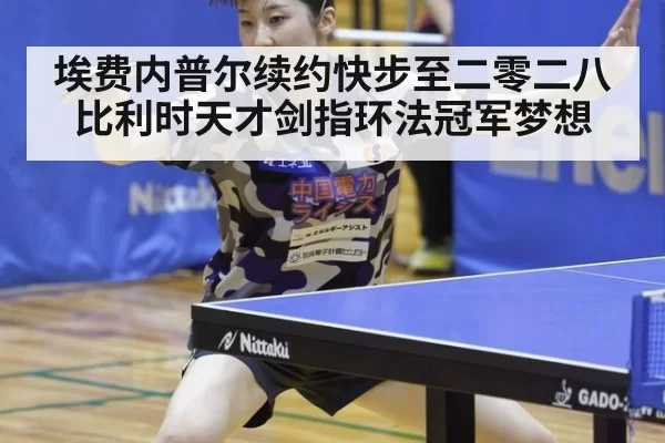 埃费内普尔续约快步至二零二八 比利时天才剑指环法冠军梦想