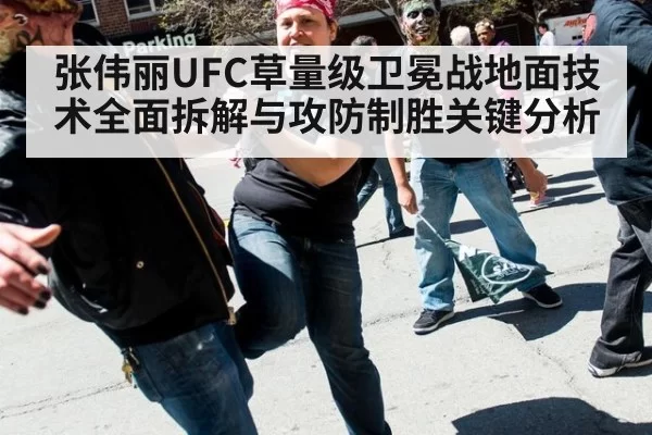 张伟丽UFC草量级卫冕战地面技术全面拆解与攻防制胜关键分析